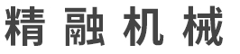 東莞市精融機(ji)械有限(xian)公(gong)司